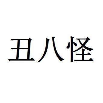 丑八怪                                    