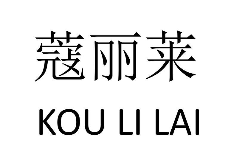  em>蔻 /em>丽莱