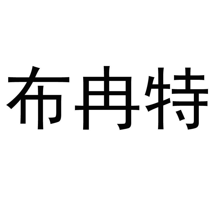 em>布冉特/em>