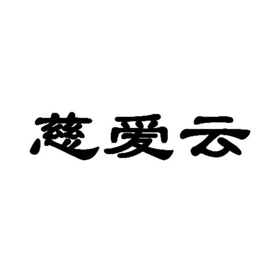 em>慈爱/em>云