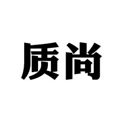 尚质 企业商标大全 商标信息查询 爱企查