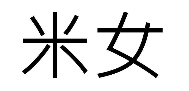  em>米 /em> em>女 /em>