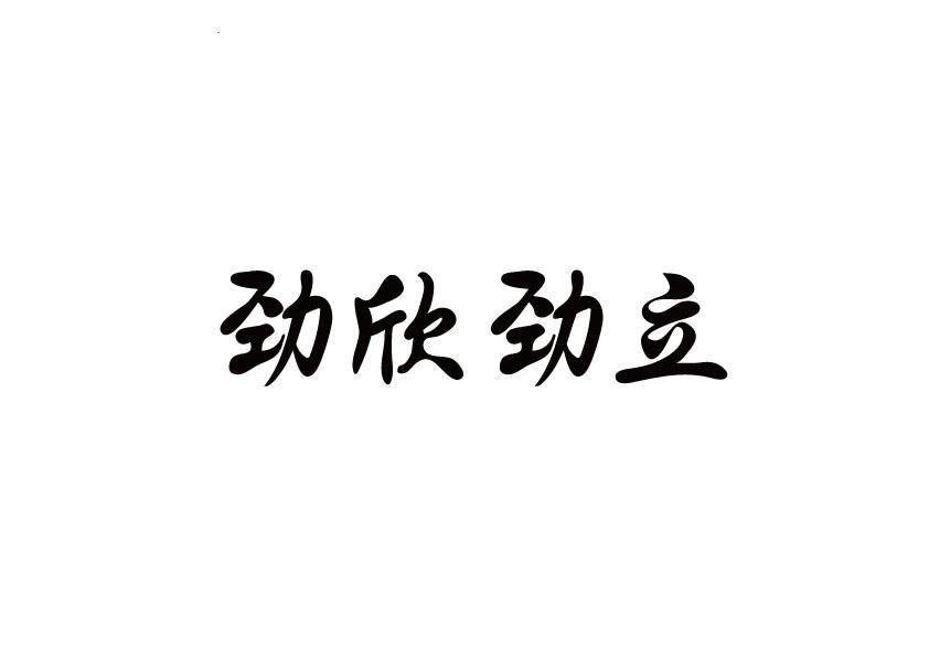 劲欣劲立