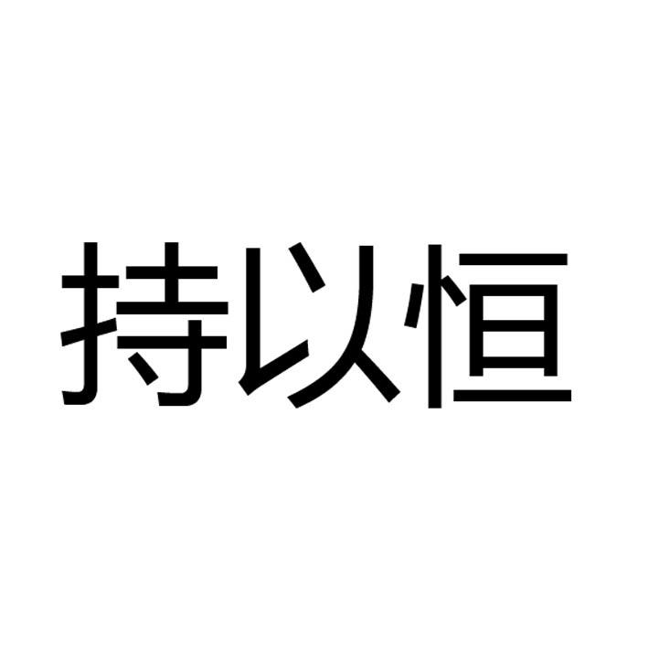 恒持 企业商标大全 商标信息查询 爱企查