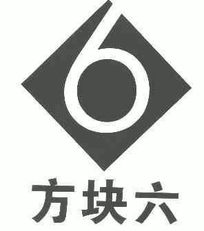 方块六;6