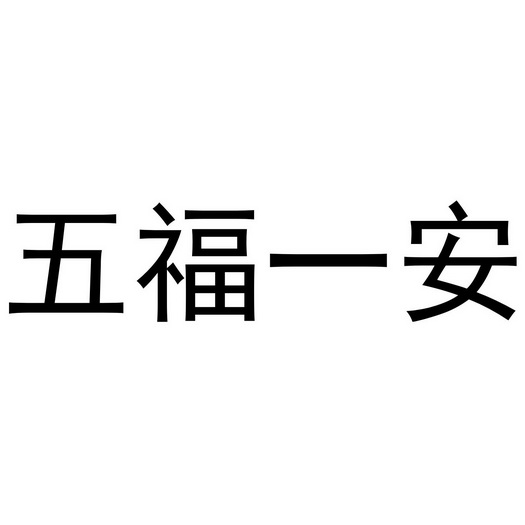 伍福壹安_企业商标大全_商标信息查询_爱企查