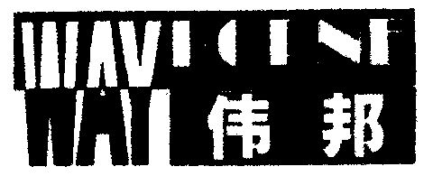 em>伟邦/em em>way/em em>borne/em>