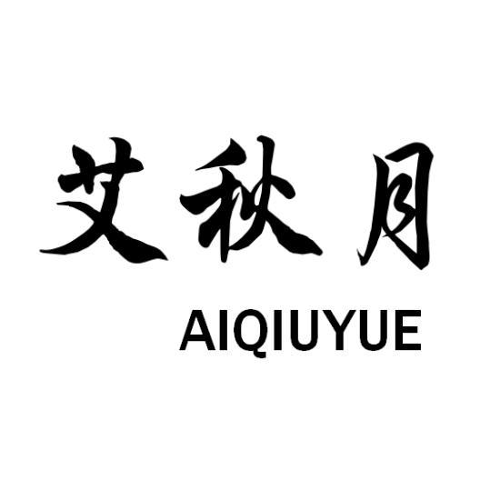 艾秋月商标注册申请申请/注册号:54669975申请日期:202