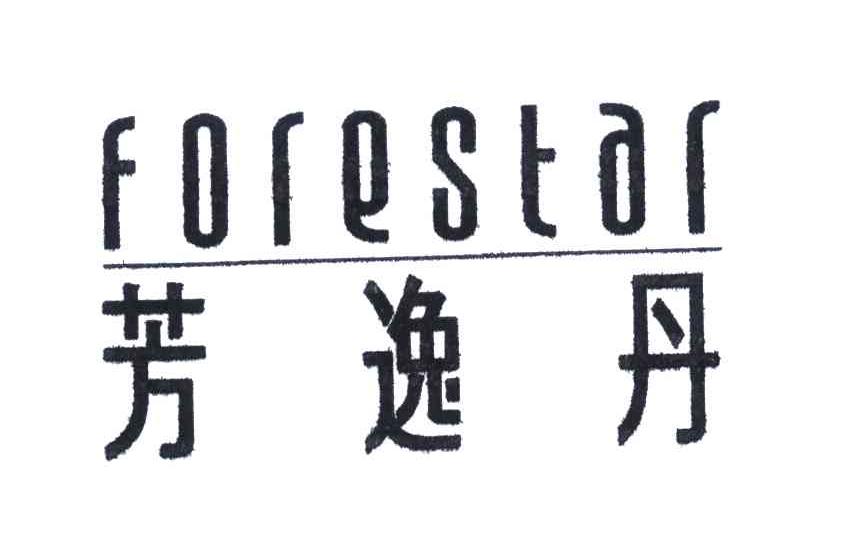 芳逸丹;forestar