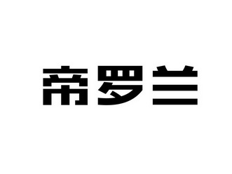  em>帝 /em> em>罗兰 /em>