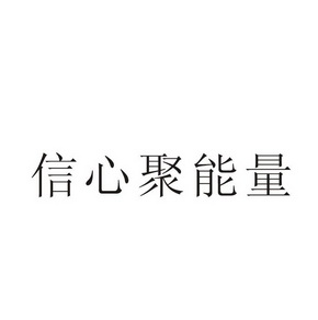 信心聚能量 - 商标 - 爱企查