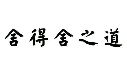 机构:北京正理商标事务所有限公司舍之得兮商标注册申请申请/注册号