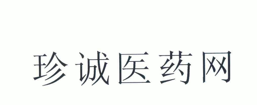 珍诚医药网商标注册申请申请/注册号:6436388申请日期