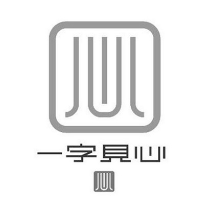 一字見心心