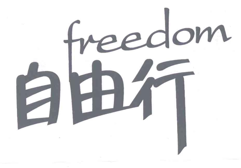  em>自由行 /em>; em>freedom /em>