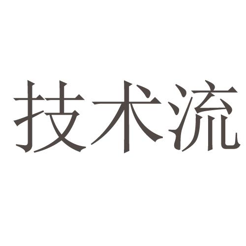 技术流商标注册申请申请/注册号:37007954申请日期:201