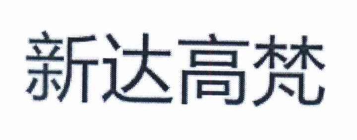 新达高梵_企业商标大全_商标信息查询_爱企查