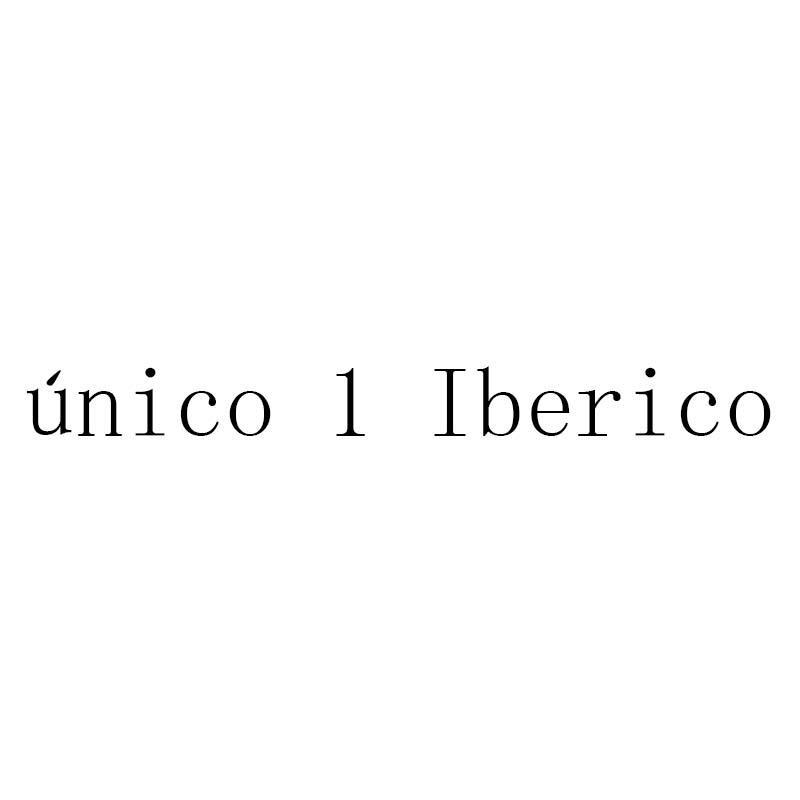unico 1 iberico - 商标 - 爱企查