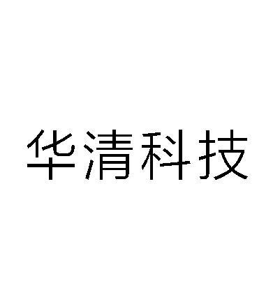em>华清/em>科技