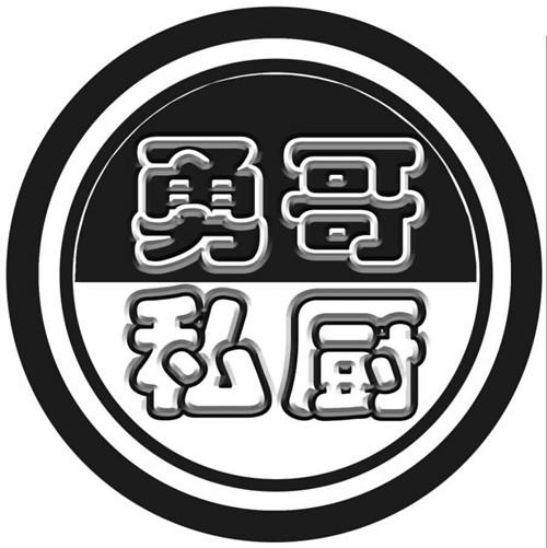  em>勇哥 /em> em>私 /em> em>厨 /em>