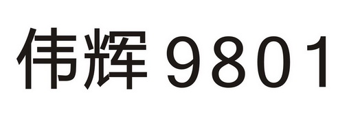 伟辉 9801