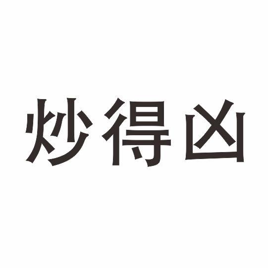 炒得兇商標註冊申請申請/註冊號:59065245申請日期:2021-09-07國際