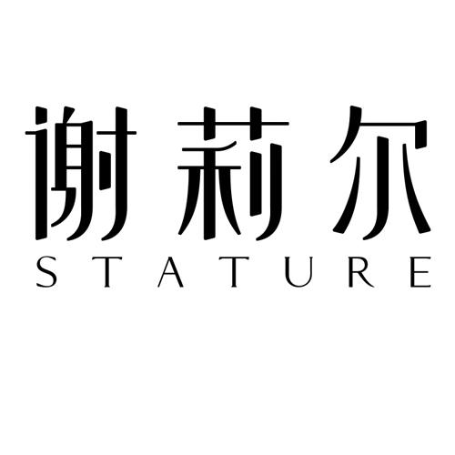  em>谢莉尔 /em> stature