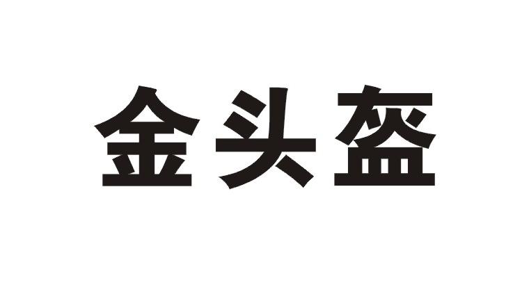 金头盔 - 企业商标大全 - 商标信息查询 - 爱企查