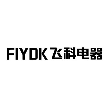 飞科电器fiydk