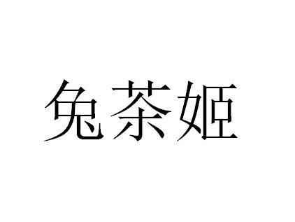 兔茶姬商标注册申请申请/注册号:47095000申请日期:2020-06-09国际