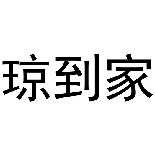 em>琼 /em> em>到家 /em>