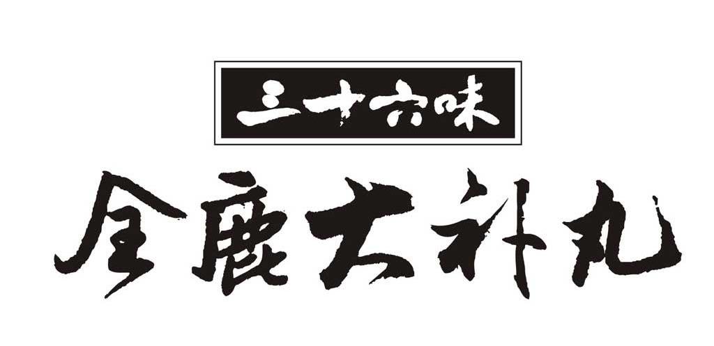 三十六味 全鹿大补丸