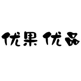 优果优品