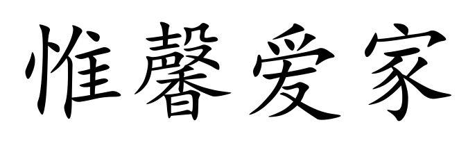 惟 em>馨/em em>爱/em em>家/em>