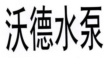 沃德水泵 - 企业商标大全 - 商标信息查询 - 爱企查