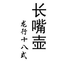  em>长嘴壶 /em>  em>龙行 /em> em>十八式 /em>