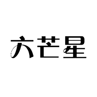 六芒星商标注册申请