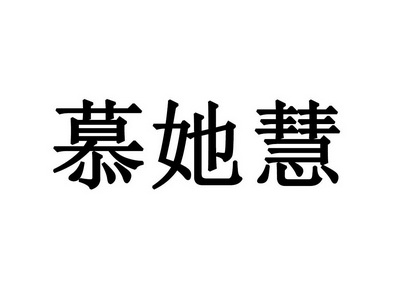 她也慕_企业商标大全_商标信息查询_爱企查