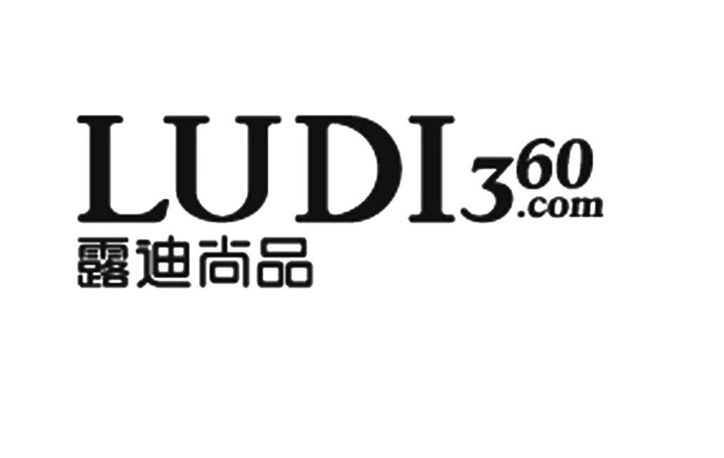 露迪尚品ludi360com_企业商标大全_商标信息查询_爱企查