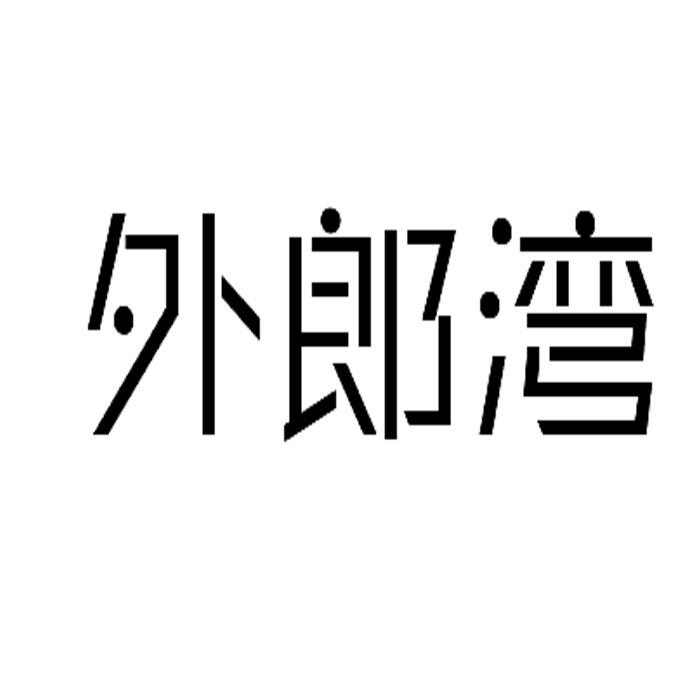  em>外郎 /em> em>湾 /em>