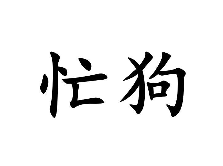 忙狗商标注册申请申请/注册号:43274765申请日期:2019