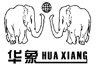 华象;hua xiang商标续展申请/注册号:3736414申请日期:2003-09-28国际