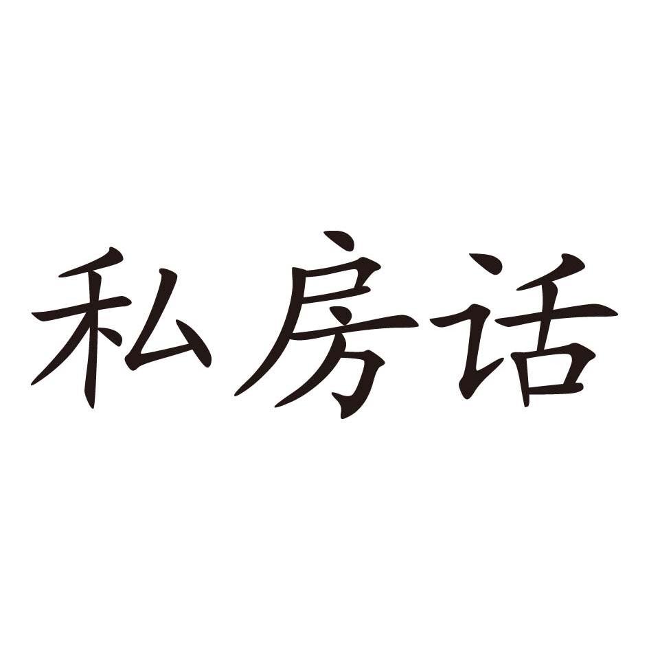 私房话