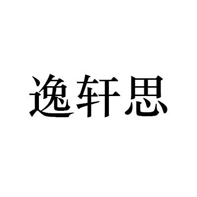 逸轩思