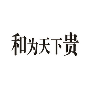 和为天下_企业商标大全_商标信息查询_爱企查