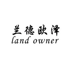 兰德欧泽landowner_企业商标大全_商标信息查询_爱企查