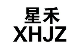  em>星禾 /em>  em>x /em> em>hjz /em>