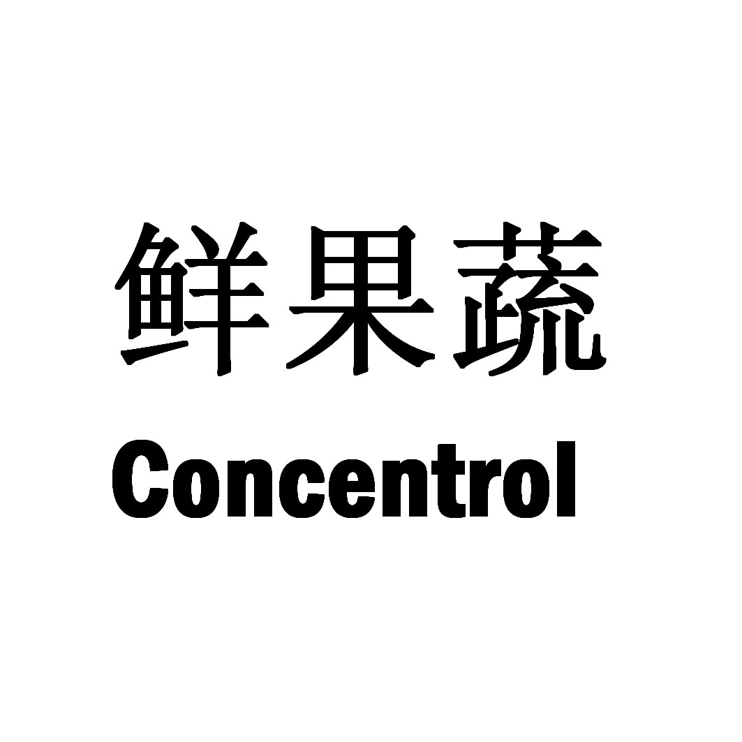  em>鲜 /em> em>果蔬 /em>  em>concentrol /em>