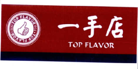 一手店  em>top /em>  em>flavor /em>  em>1932 /em>