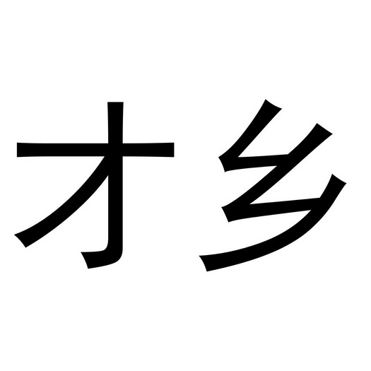  em>才 /em> em>乡 /em>